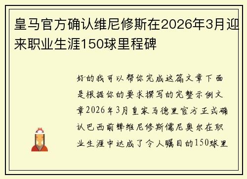 皇马官方确认维尼修斯在2026年3月迎来职业生涯150球里程碑 皇马官方确认维尼修斯在2026年3月迎来职业生涯150球里程碑
