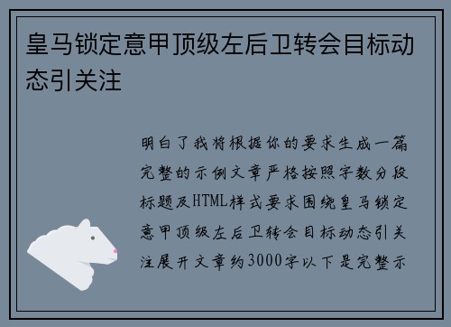 皇马锁定意甲顶级左后卫转会目标动态引关注