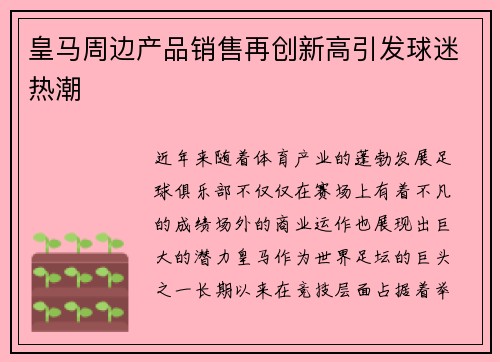 皇马周边产品销售再创新高引发球迷热潮 皇马周边产品销售再创新高引发球迷热潮
