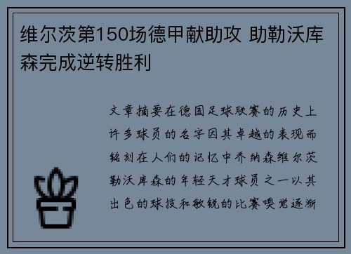 维尔茨第150场德甲献助攻 助勒沃库森完成逆转胜利 维尔茨第150场德甲献助攻 助勒沃库森完成逆转胜利