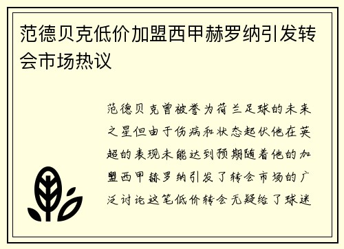 范德贝克低价加盟西甲赫罗纳引发转会市场热议