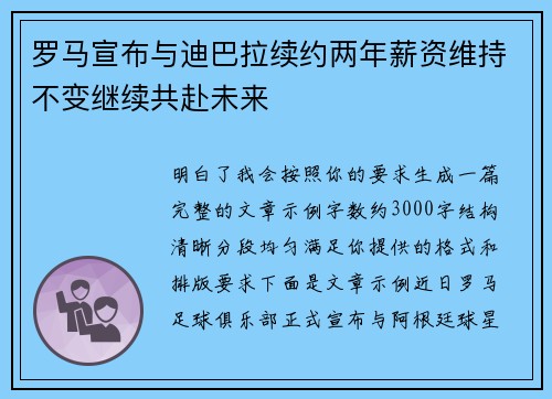 罗马宣布与迪巴拉续约两年薪资维持不变继续共赴未来