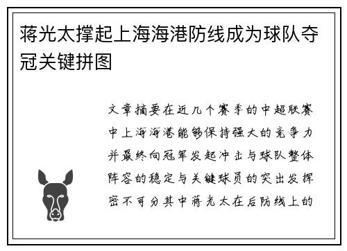 蒋光太撑起上海海港防线成为球队夺冠关键拼图