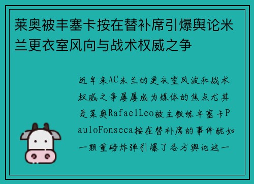 莱奥被丰塞卡按在替补席引爆舆论米兰更衣室风向与战术权威之争