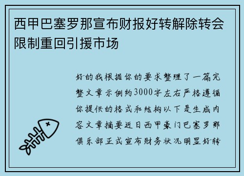 西甲巴塞罗那宣布财报好转解除转会限制重回引援市场