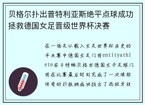 贝格尔扑出普特利亚斯绝平点球成功拯救德国女足晋级世界杯决赛