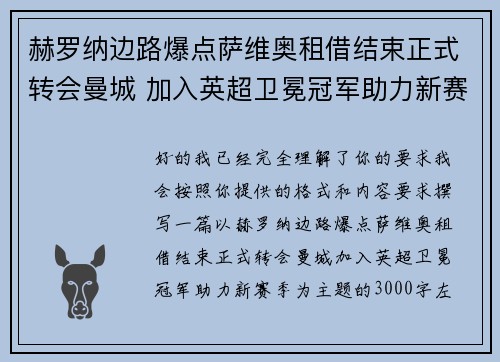 赫罗纳边路爆点萨维奥租借结束正式转会曼城 加入英超卫冕冠军助力新赛季