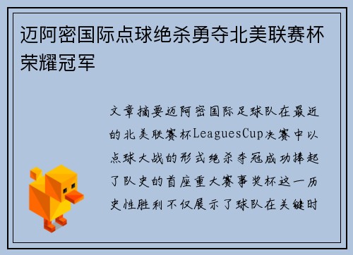 迈阿密国际点球绝杀勇夺北美联赛杯荣耀冠军
