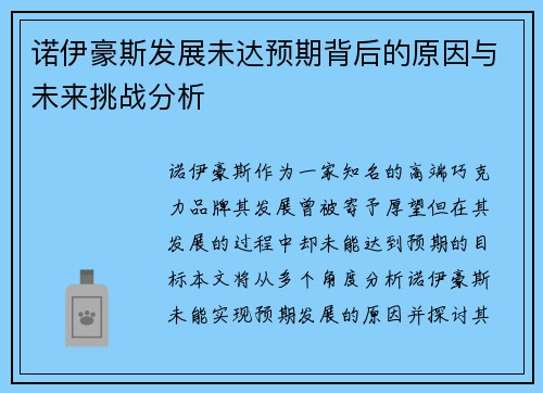 诺伊豪斯发展未达预期背后的原因与未来挑战分析