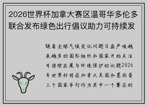 2026世界杯加拿大赛区温哥华多伦多联合发布绿色出行倡议助力可持续发展