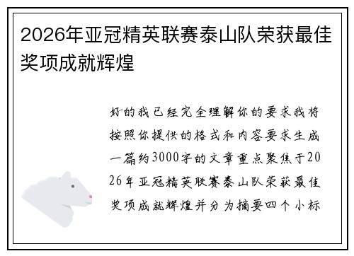 2026年亚冠精英联赛泰山队荣获最佳奖项成就辉煌 2026年亚冠精英联赛泰山队荣获最佳奖项成就辉煌