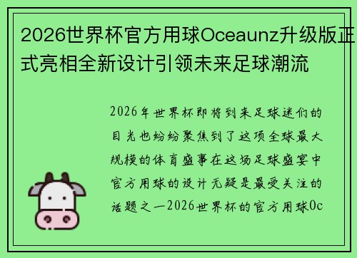 2026世界杯官方用球Oceaunz升级版正式亮相全新设计引领未来足球潮流 2026世界杯官方用球Oceaunz升级版正式亮相全新设计引领未来足球潮流