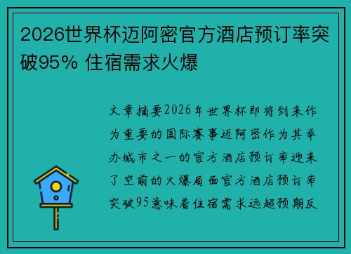 2026世界杯迈阿密官方酒店预订率突破95% 住宿需求火爆 2026世界杯迈阿密官方酒店预订率突破95% 住宿需求火爆
