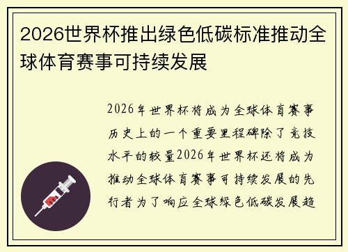2026世界杯推出绿色低碳标准推动全球体育赛事可持续发展 2026世界杯推出绿色低碳标准推动全球体育赛事可持续发展