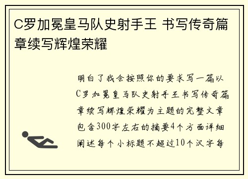 C罗加冕皇马队史射手王 书写传奇篇章续写辉煌荣耀 C罗加冕皇马队史射手王 书写传奇篇章续写辉煌荣耀