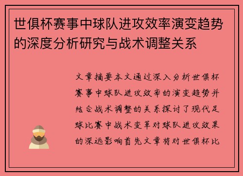 世俱杯赛事中球队进攻效率演变趋势的深度分析研究与战术调整关系 世俱杯赛事中球队进攻效率演变趋势的深度分析研究与战术调整关系