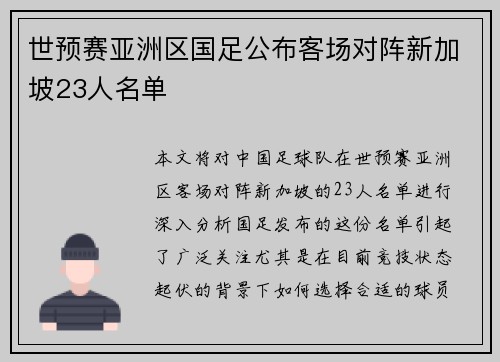 世预赛亚洲区国足公布客场对阵新加坡23人名单 世预赛亚洲区国足公布客场对阵新加坡23人名单