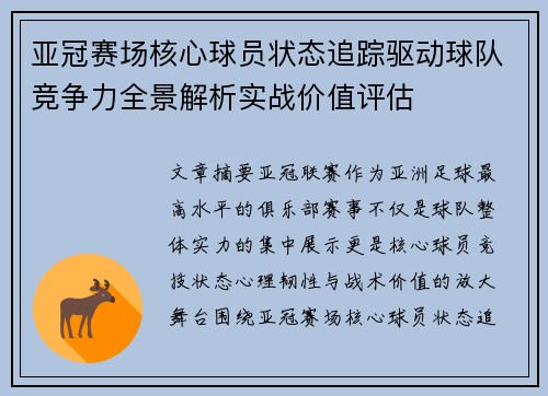亚冠赛场核心球员状态追踪驱动球队竞争力全景解析实战价值评估 亚冠赛场核心球员状态追踪驱动球队竞争力全景解析实战价值评估