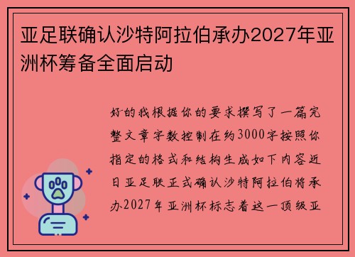 亚足联确认沙特阿拉伯承办2027年亚洲杯筹备全面启动 亚足联确认沙特阿拉伯承办2027年亚洲杯筹备全面启动