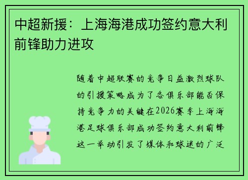 中超新援:上海海港成功签约意大利前锋助力进攻 中超新援:上海海港成功签约意大利前锋助力进攻
