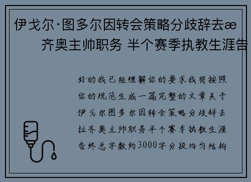 伊戈尔·图多尔因转会策略分歧辞去拉齐奥主帅职务 半个赛季执教生涯告终