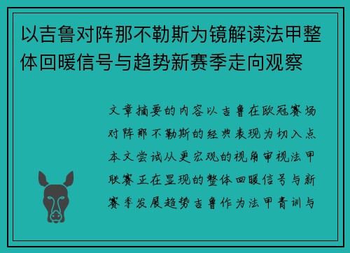 以吉鲁对阵那不勒斯为镜解读法甲整体回暖信号与趋势新赛季走向观察