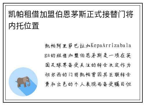 凯帕租借加盟伯恩茅斯正式接替门将内托位置