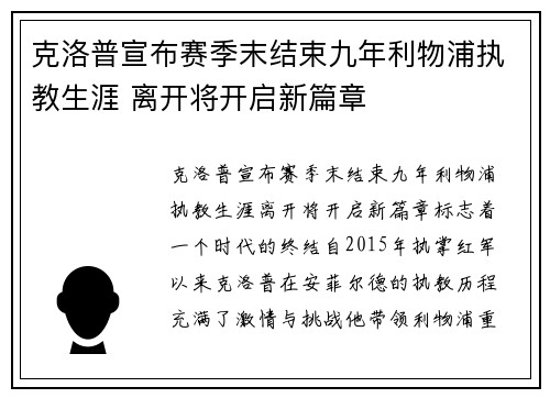 克洛普宣布赛季末结束九年利物浦执教生涯 离开将开启新篇章