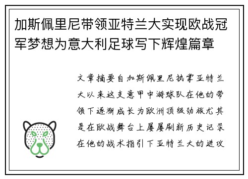 加斯佩里尼带领亚特兰大实现欧战冠军梦想为意大利足球写下辉煌篇章