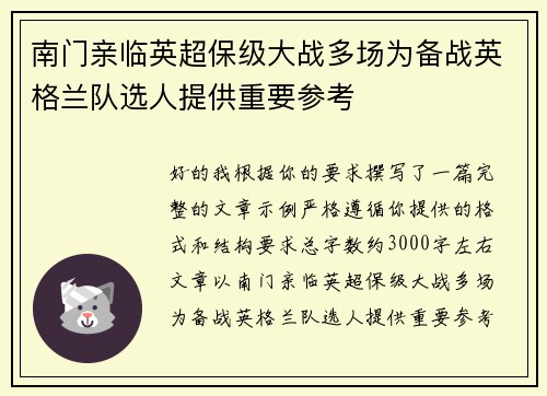 南门亲临英超保级大战多场为备战英格兰队选人提供重要参考