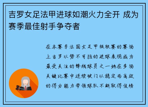 吉罗女足法甲进球如潮火力全开 成为赛季最佳射手争夺者