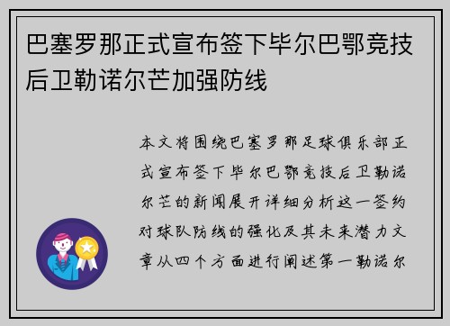 巴塞罗那正式宣布签下毕尔巴鄂竞技后卫勒诺尔芒加强防线