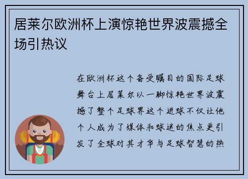 居莱尔欧洲杯上演惊艳世界波震撼全场引热议 居莱尔欧洲杯上演惊艳世界波震撼全场引热议