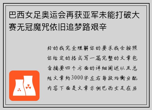 巴西女足奥运会再获亚军未能打破大赛无冠魔咒依旧追梦路艰辛 巴西女足奥运会再获亚军未能打破大赛无冠魔咒依旧追梦路艰辛