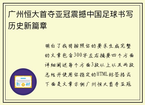 广州恒大首夺亚冠震撼中国足球书写历史新篇章