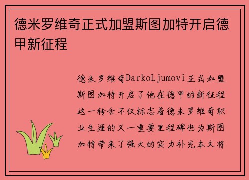 德米罗维奇正式加盟斯图加特开启德甲新征程