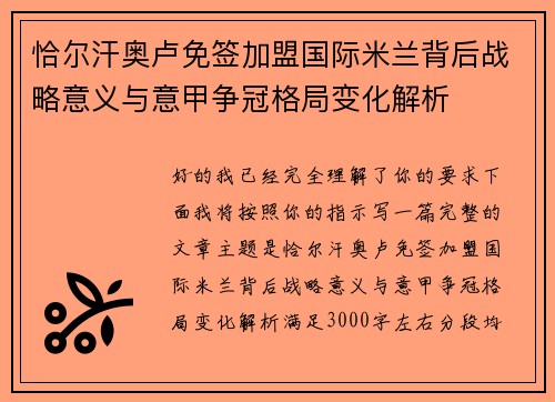 恰尔汗奥卢免签加盟国际米兰背后战略意义与意甲争冠格局变化解析