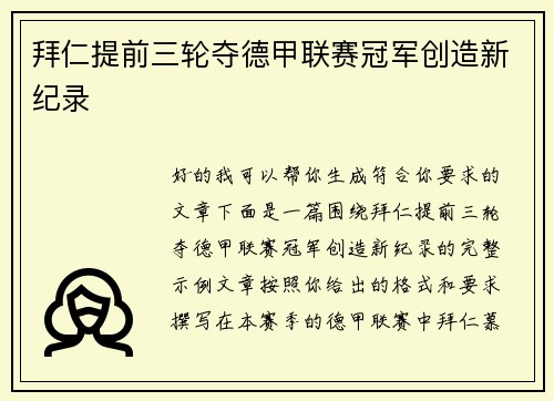 拜仁提前三轮夺德甲联赛冠军创造新纪录