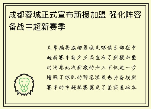 成都蓉城正式宣布新援加盟 强化阵容备战中超新赛季 成都蓉城正式宣布新援加盟 强化阵容备战中超新赛季