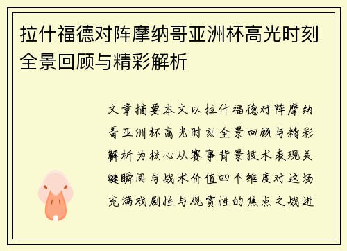 拉什福德对阵摩纳哥亚洲杯高光时刻全景回顾与精彩解析 拉什福德对阵摩纳哥亚洲杯高光时刻全景回顾与精彩解析
