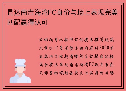 昆达南吉海湾FC身价与场上表现完美匹配赢得认可