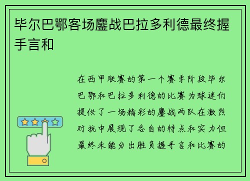 毕尔巴鄂客场鏖战巴拉多利德最终握手言和