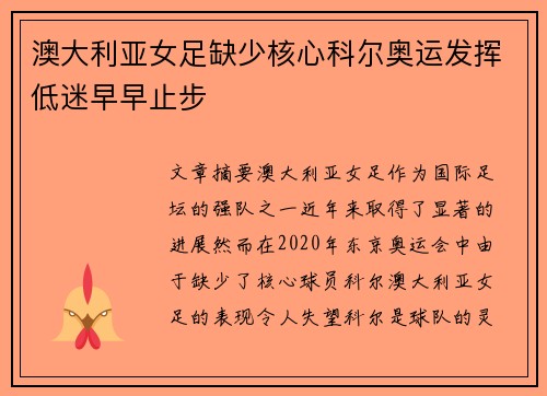 澳大利亚女足缺少核心科尔奥运发挥低迷早早止步