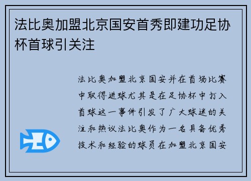 法比奥加盟北京国安首秀即建功足协杯首球引关注 法比奥加盟北京国安首秀即建功足协杯首球引关注