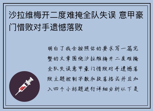沙拉维梅开二度难掩全队失误 意甲豪门惜败对手遗憾落败 沙拉维梅开二度难掩全队失误 意甲豪门惜败对手遗憾落败