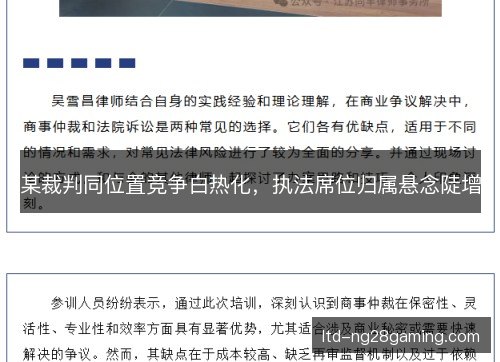 某裁判同位置竞争白热化，执法席位归属悬念陡增