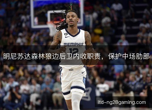 明尼苏达森林狼边后卫内收职责，保护中场肋部
