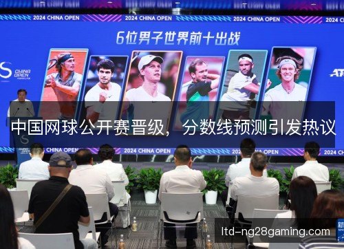 中国网球公开赛晋级，分数线预测引发热议