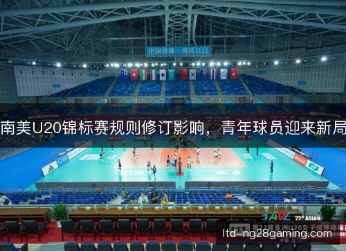 南美U20锦标赛规则修订影响，青年球员迎来新局