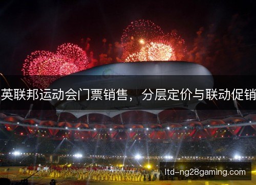 英联邦运动会门票销售，分层定价与联动促销